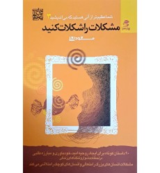 کتاب مشکلات را شکلات کنید